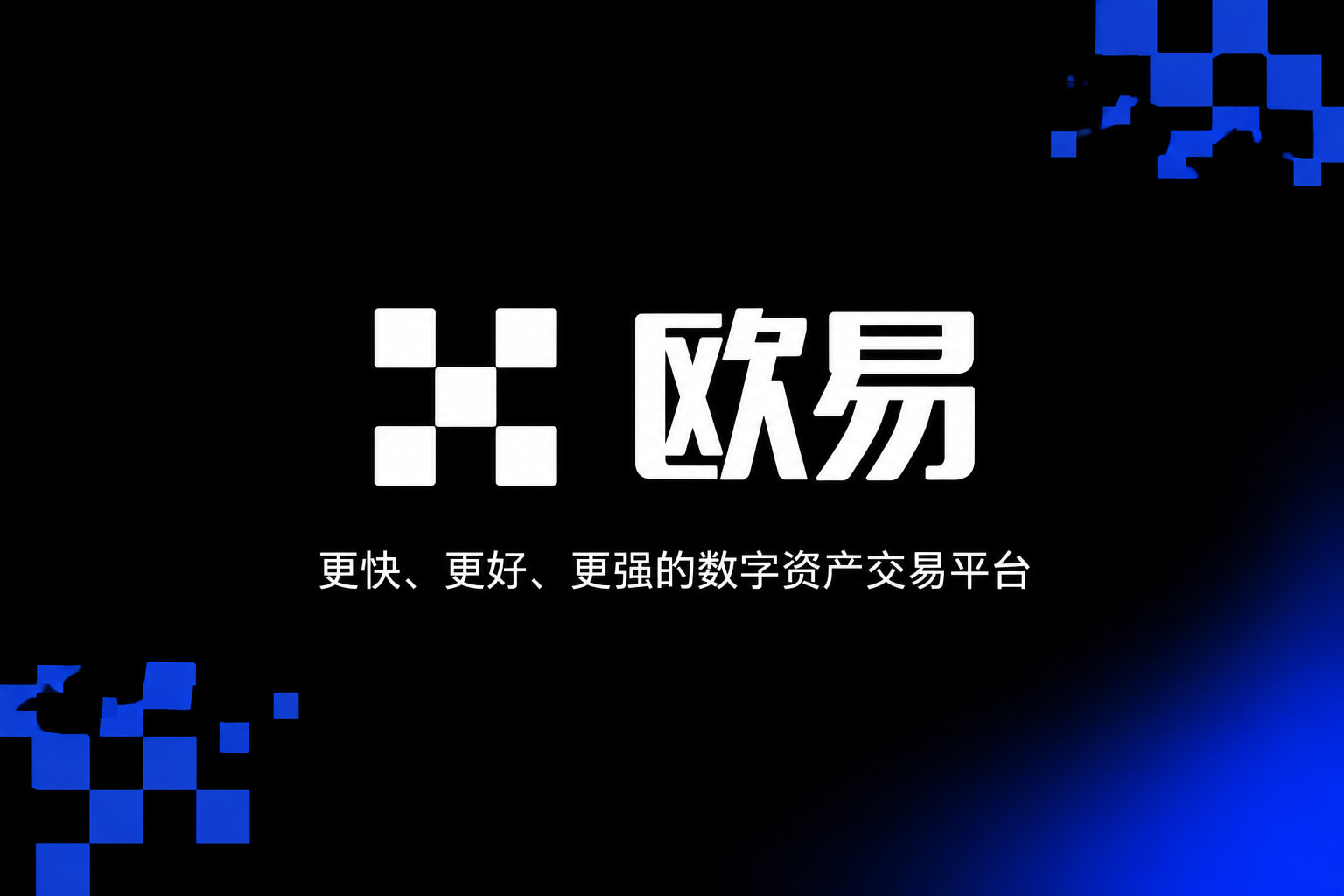 欧交易所官网入口手机交易界面预览